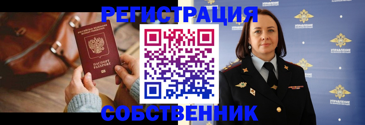 временная регистрация собственник в Астраханской области
